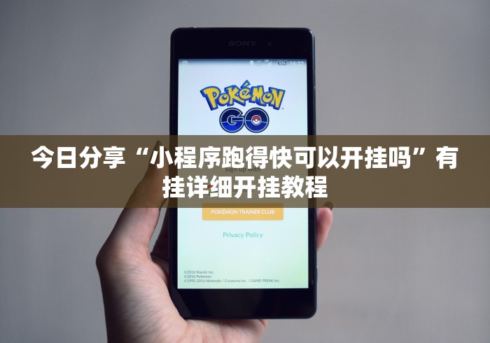 今日分享“小程序跑得快可以开挂吗”有挂详细开挂教程