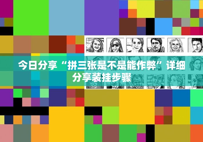 今日分享“拼三张是不是能作弊”详细分享装挂步骤