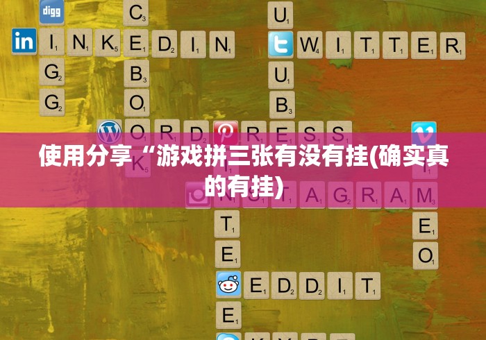 使用分享“游戏拼三张有没有挂(确实真的有挂)