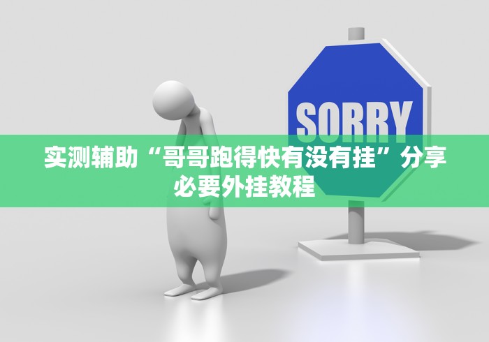 实测辅助“哥哥跑得快有没有挂”分享必要外挂教程