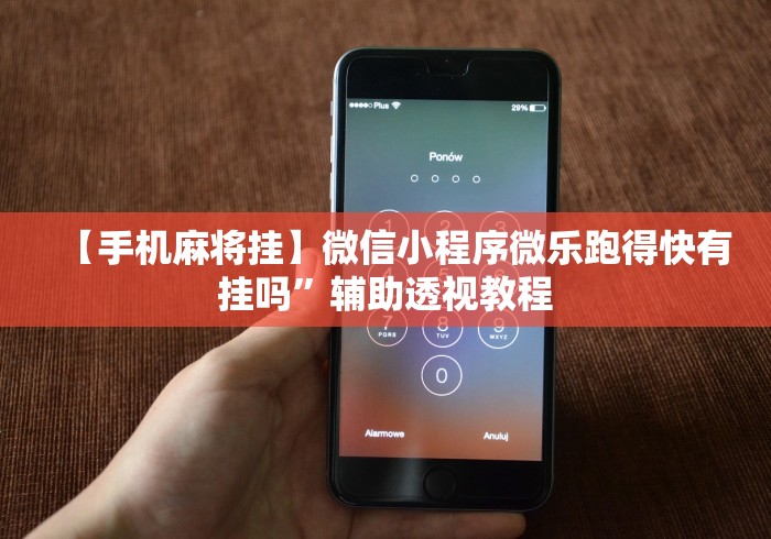 【手机麻将挂】微信小程序微乐跑得快有挂吗”辅助透视教程