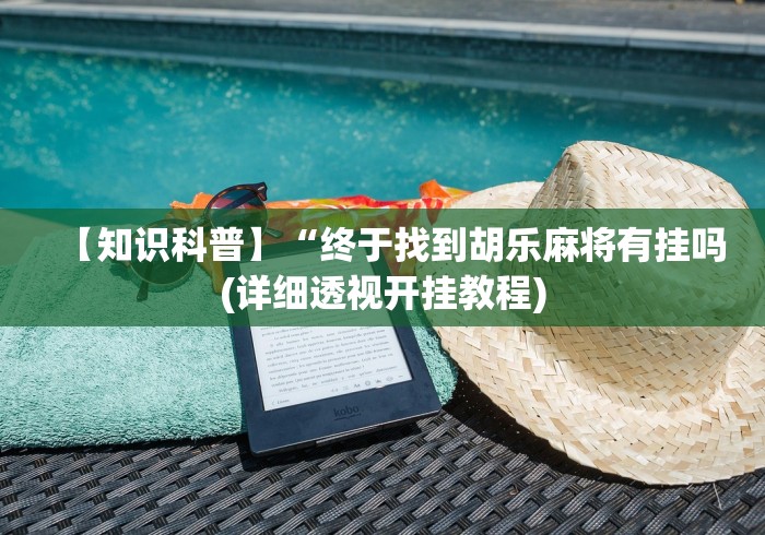 【知识科普】“终于找到胡乐麻将有挂吗(详细透视开挂教程)