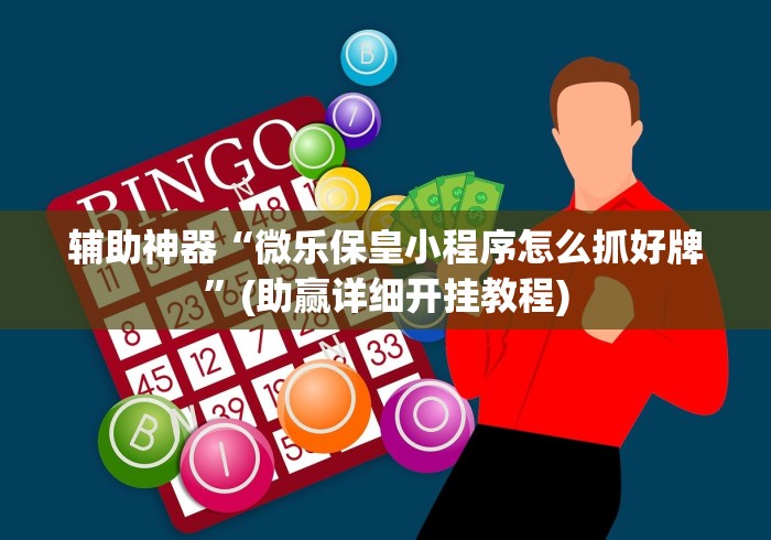 辅助神器“微乐保皇小程序怎么抓好牌”(助赢详细开挂教程)