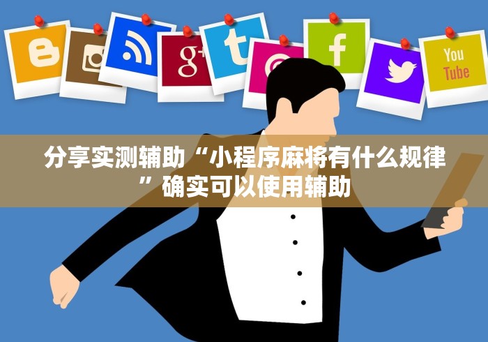 分享实测辅助“小程序麻将有什么规律”确实可以使用辅助