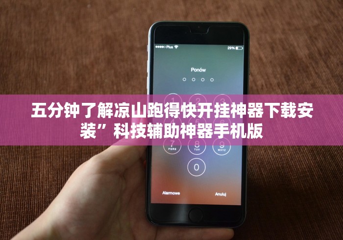 五分钟了解凉山跑得快开挂神器下载安装”科技辅助神器手机版