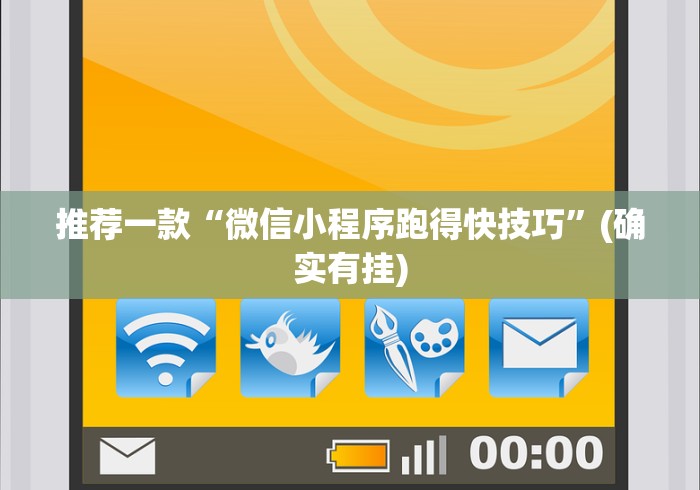 推荐一款“微信小程序跑得快技巧”(确实有挂)