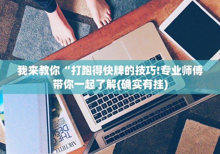 我来教你“打跑得快牌的技巧!专业师傅带你一起了解(确实有挂)