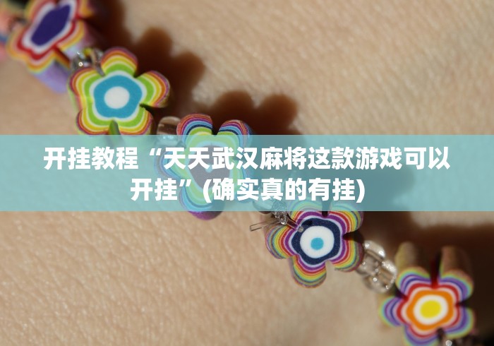 开挂教程“天天武汉麻将这款游戏可以开挂”(确实真的有挂)