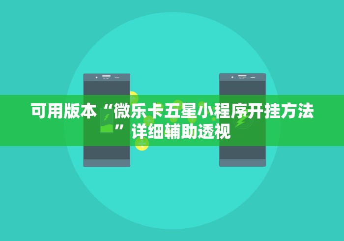 可用版本“微乐卡五星小程序开挂方法”详细辅助透视