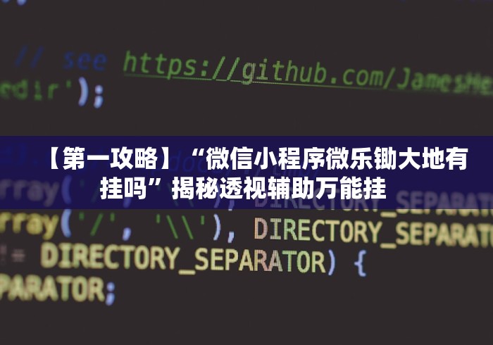 【第一攻略】“微信小程序微乐锄大地有挂吗”揭秘透视辅助万能挂 