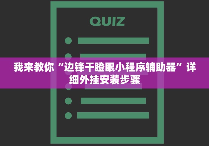 我来教你“边锋干瞪眼小程序辅助器”详细外挂安装步骤