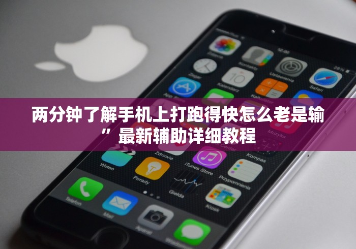 两分钟了解手机上打跑得快怎么老是输”最新辅助详细教程