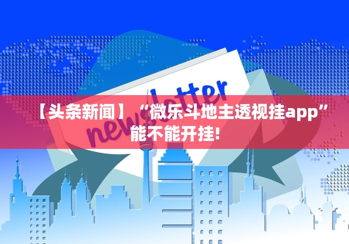 【头条新闻】“微乐斗地主透视挂app”能不能开挂!