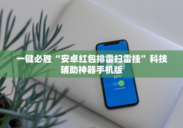 一键必胜“安卓红包排雷扫雷挂”科技辅助神器手机版