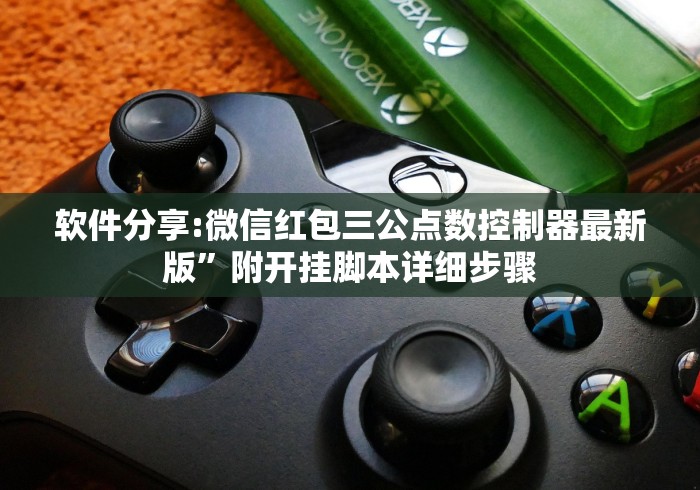 软件分享:微信红包三公点数控制器最新版”附开挂脚本详细步骤