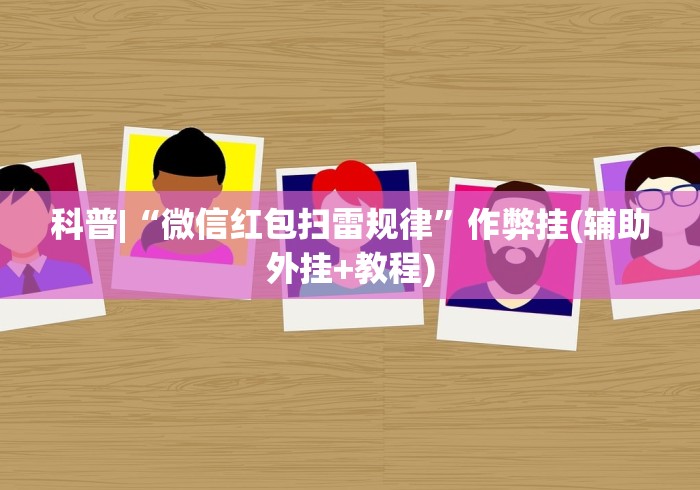 科普|“微信红包扫雷规律”作弊挂(辅助外挂+教程)