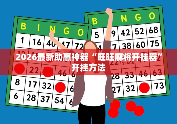 2026最新助赢神器“旺旺麻将开挂器”开挂方法