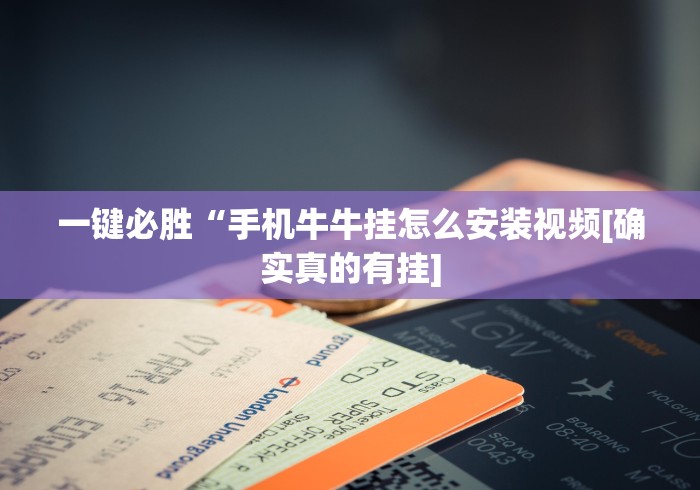 一键必胜“手机牛牛挂怎么安装视频[确实真的有挂]