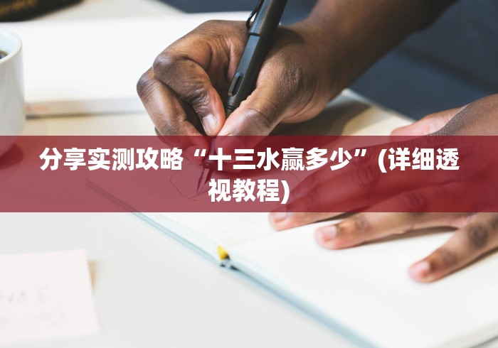 分享实测攻略“十三水赢多少”(详细透视教程)