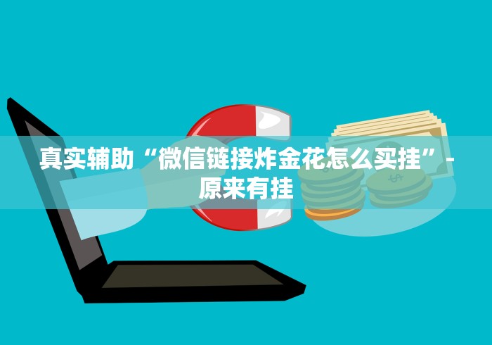 真实辅助“微信链接炸金花怎么买挂”-原来有挂