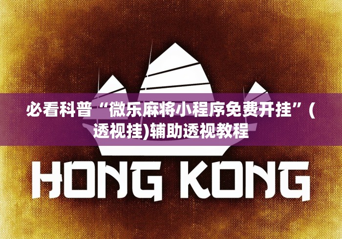 必看科普“微乐麻将小程序免费开挂”(透视挂)辅助透视教程