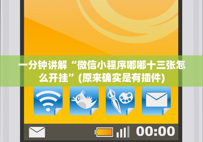 一分钟讲解“微信小程序嘟嘟十三张怎么开挂”(原来确实是有插件)