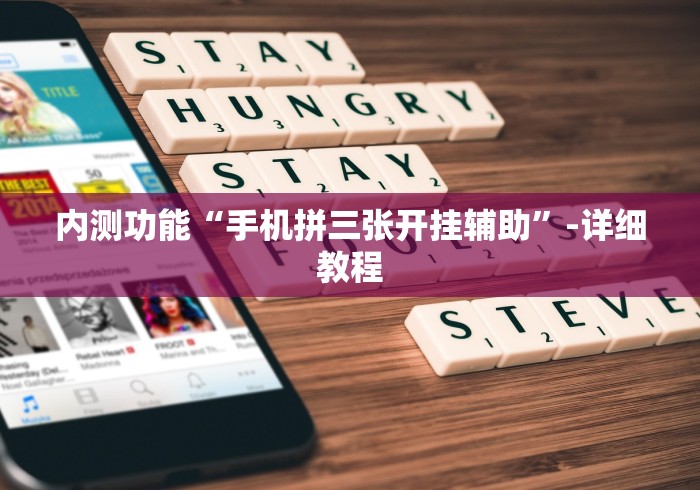 内测功能“手机拼三张开挂辅助”-详细教程
