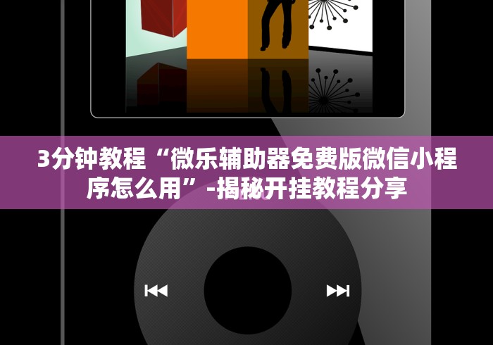 玩家必读“情怀古诗词麻将挂”-详细教程