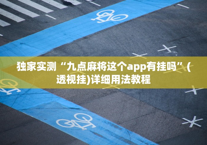 独家实测“九点麻将这个app有挂吗”(透视挂)详细用法教程
