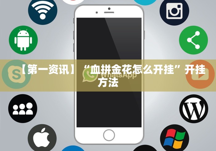 【第一资讯】“血拼金花怎么开挂”开挂方法