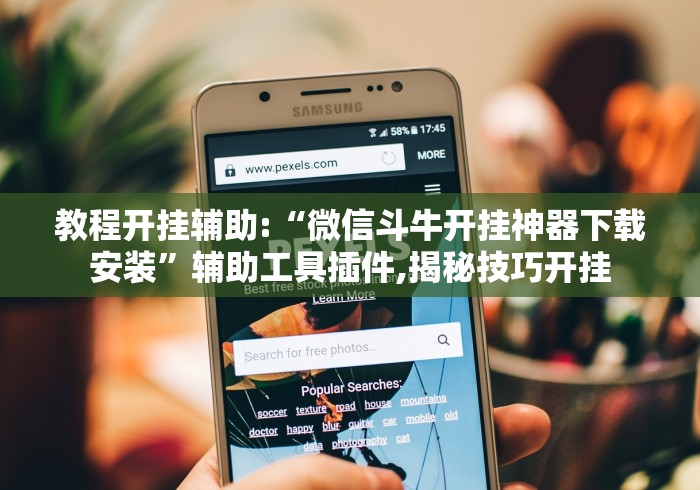 教程开挂辅助:“微信斗牛开挂神器下载安装”辅助工具插件,揭秘技巧开挂