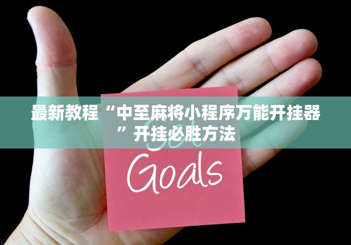 最新教程“中至麻将小程序万能开挂器”开挂必胜方法