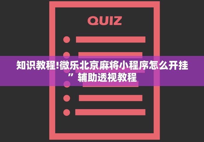 知识教程!微乐北京麻将小程序怎么开挂”辅助透视教程