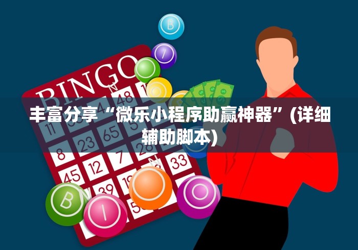 丰富分享“微乐小程序助赢神器”(详细辅助脚本)