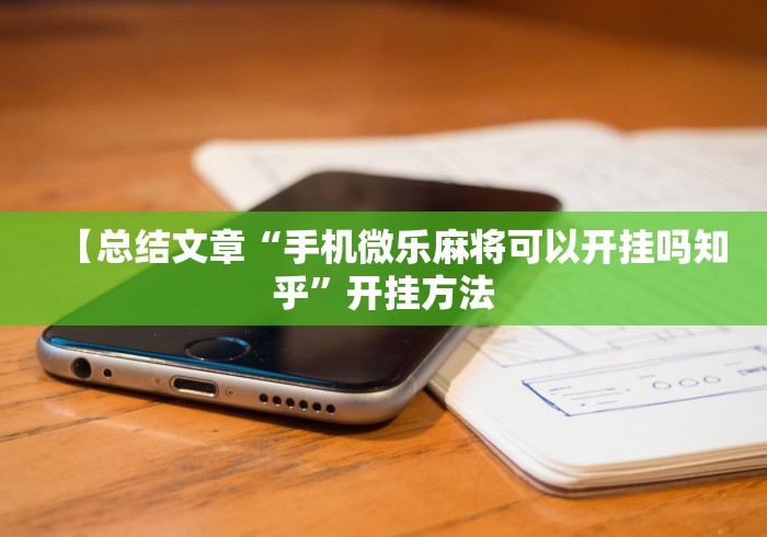 【总结文章“手机微乐麻将可以开挂吗知乎”开挂方法