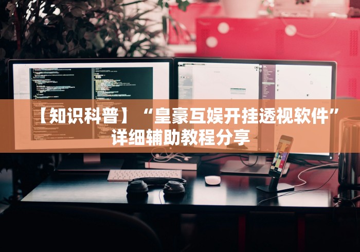 【知识科普】“皇豪互娱开挂透视软件”详细辅助教程分享