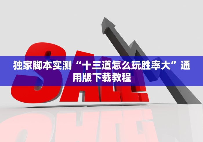 独家脚本实测“十三道怎么玩胜率大”通用版下载教程