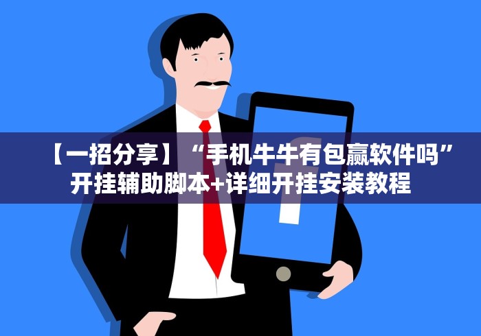 【一招分享】“手机牛牛有包赢软件吗”开挂辅助脚本+详细开挂安装教程