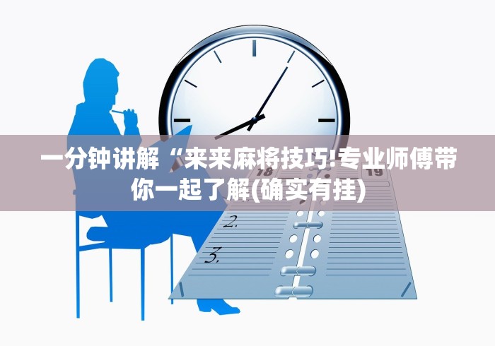 一分钟讲解“来来麻将技巧!专业师傅带你一起了解(确实有挂)