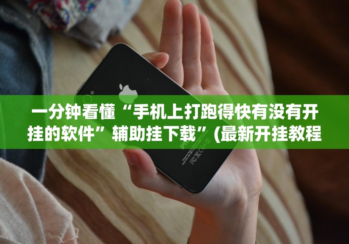 一分钟看懂“手机上打跑得快有没有开挂的软件”辅助挂下载”(最新开挂教程)