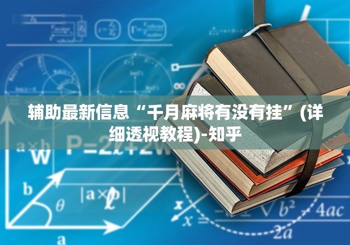 辅助最新信息“千月麻将有没有挂”(详细透视教程)-知乎