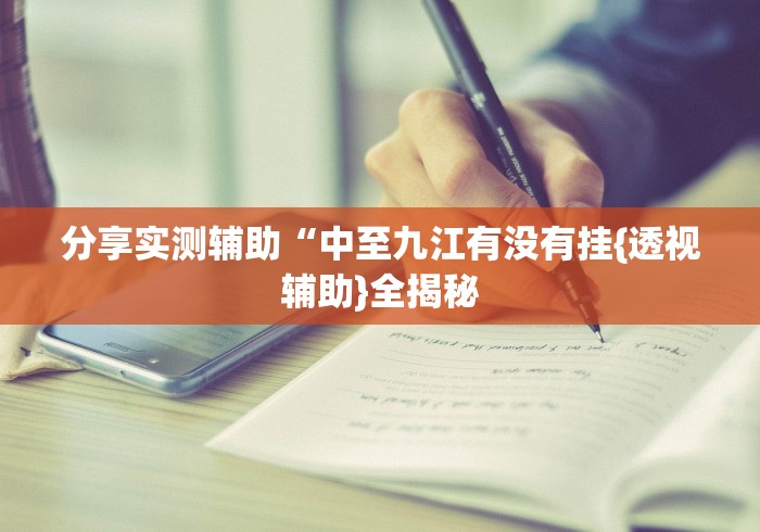 玩家攻略宝典“微信链接拼三张有挂吗”揭秘透视辅助万能挂 