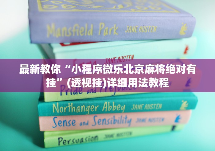 最新教你“小程序微乐北京麻将绝对有挂”(透视挂)详细用法教程