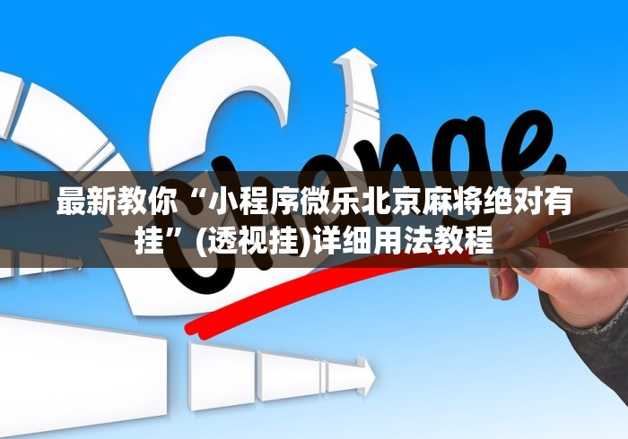 最新教你“小程序微乐北京麻将绝对有挂”(透视挂)详细用法教程