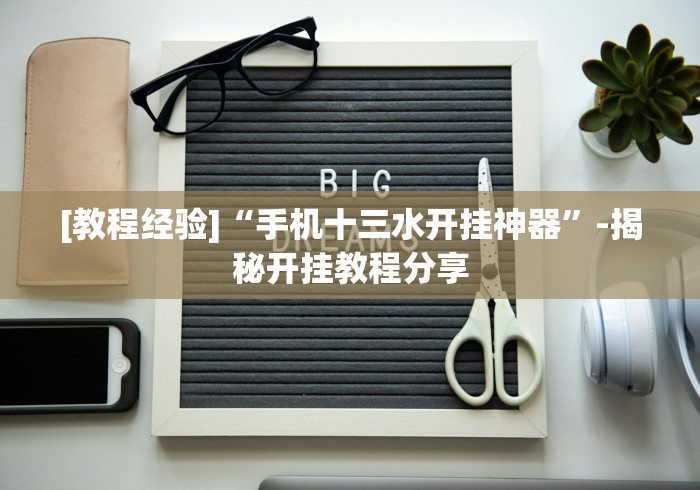 [教程经验]“手机十三水开挂神器”-揭秘开挂教程分享