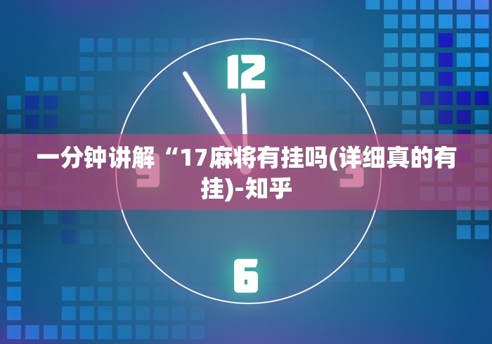 一分钟讲解“17麻将有挂吗(详细真的有挂)-知乎