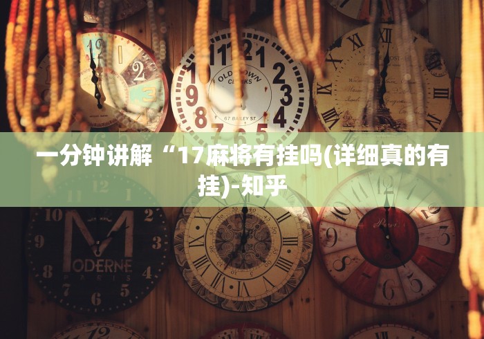 一分钟讲解“17麻将有挂吗(详细真的有挂)-知乎