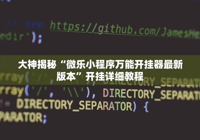 大神揭秘“微乐小程序万能开挂器最新版本”开挂详细教程