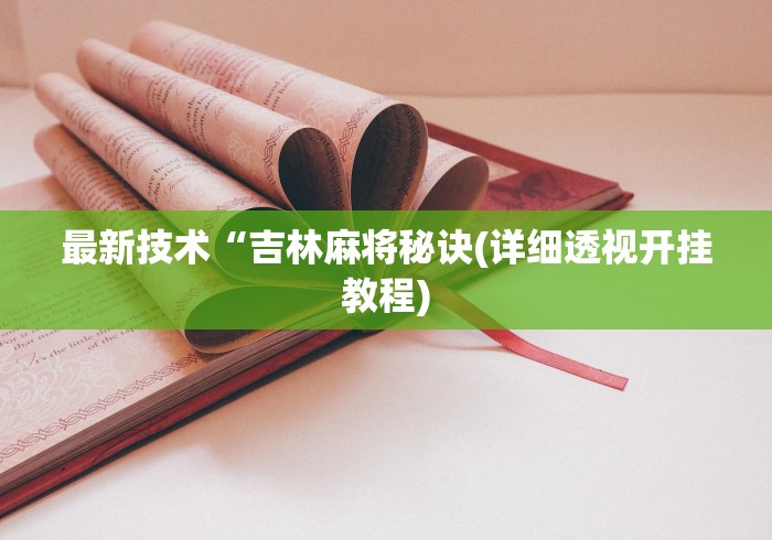 最新技术“吉林麻将秘诀(详细透视开挂教程)
