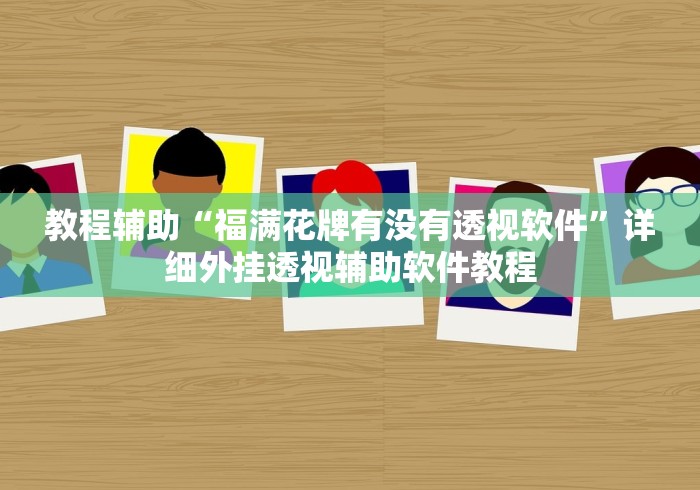 教程辅助“福满花牌有没有透视软件”详细外挂透视辅助软件教程